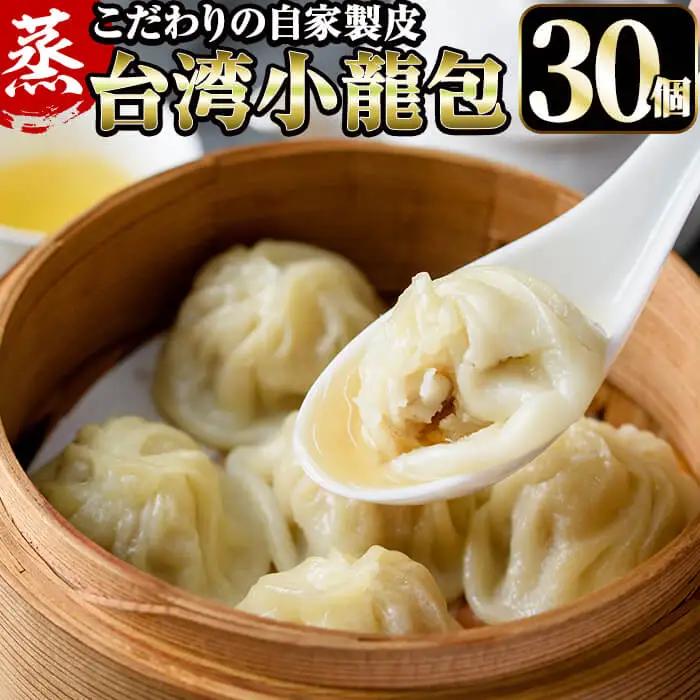 台湾蒸し小龍包(30個)飲茶  冷凍 【F-25】【口福餃子専門店】