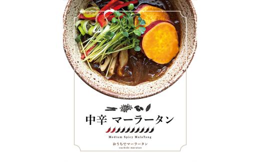 中辛マーラータン | 麻辣湯（6食セット） スパイス 薬膳 デトックス 国産鶏 焼きあご出汁 和風 生はるさめ 冷凍 新宿 東京 0121-011-S06