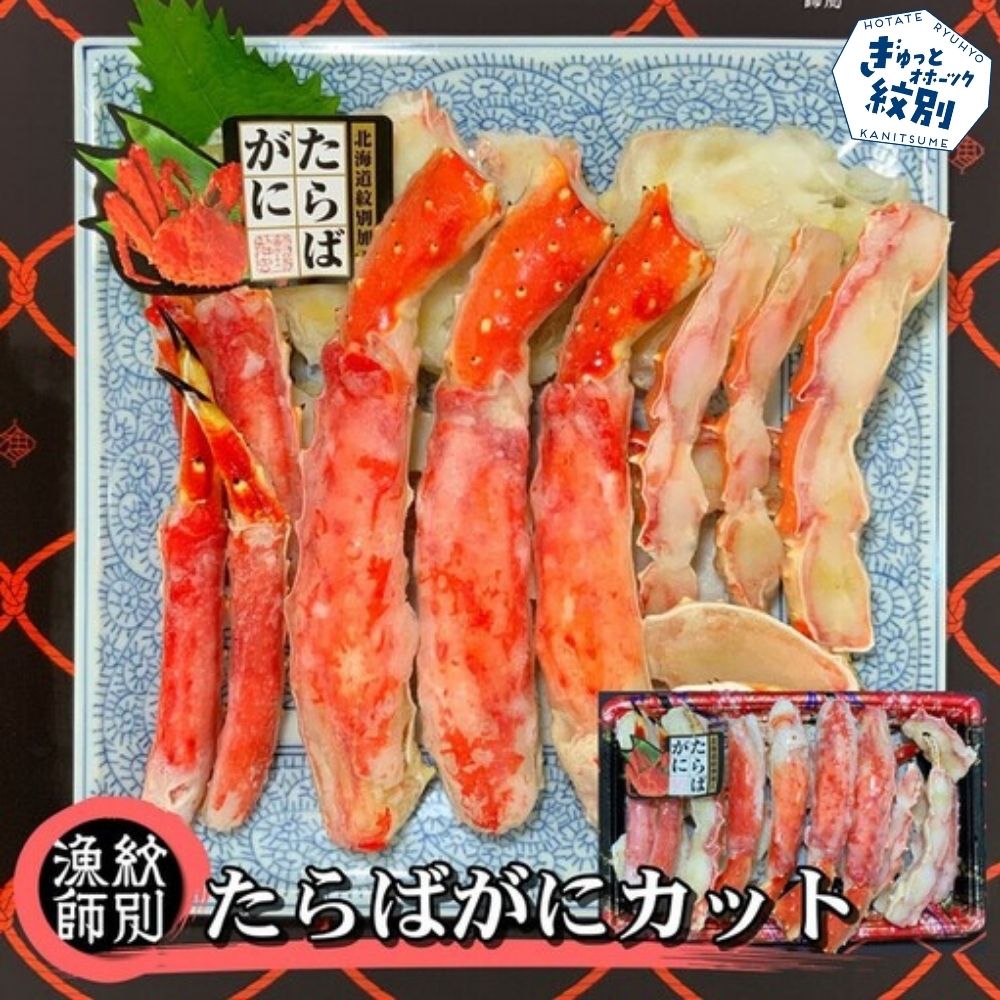 88-7 たらばがにカット 約800g×2　｜無添加 かに たらばがに 高品質