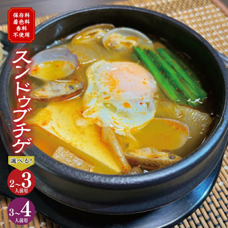 【ふるさと納税】スンドゥブチゲ （2〜3人前） / （3〜4人前） 無添加（保存料、着色料、香料不使用） 手作り 韓国 グルメ 温めるだけ 簡単調理 キムチ鍋 韓国料理 家庭の味 牛スープベース まろやか辛味 コチュジャン不使用 冷凍 フードロス削減 大阪府 泉佐野市 送料無料