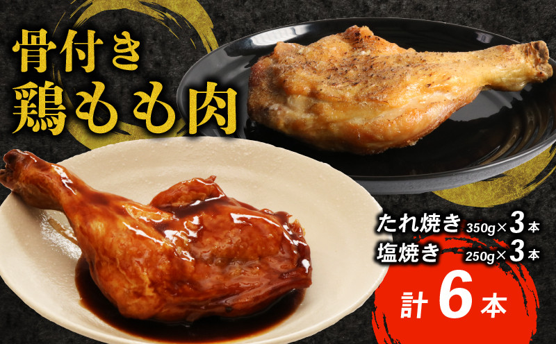 
            タレと塩で味比べ！初音の鶏もも肉の塩焼き＆たれ焼き【６本セット】肉料理 鶏肉 鶏もも塩 鶏ももたれ 簡単調理 クリスマス 骨付き肉 人気 料理 セット お正月 イベント
          