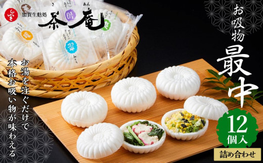 
【ギフト用】加賀生麩処 茶庵 【お吸物最中12個入 詰め合せ】
