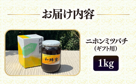 和蜂蜜（ニホンミツバチ）1kg 《壱岐市》【和蜂ファーム壱岐】[JDP008] ハチミツ 蜂蜜 はちみつ 日本ミツバチ 48000 48000円  コダワリはちみつ・蜂蜜・ハチミツ こだわりはちみつ・
