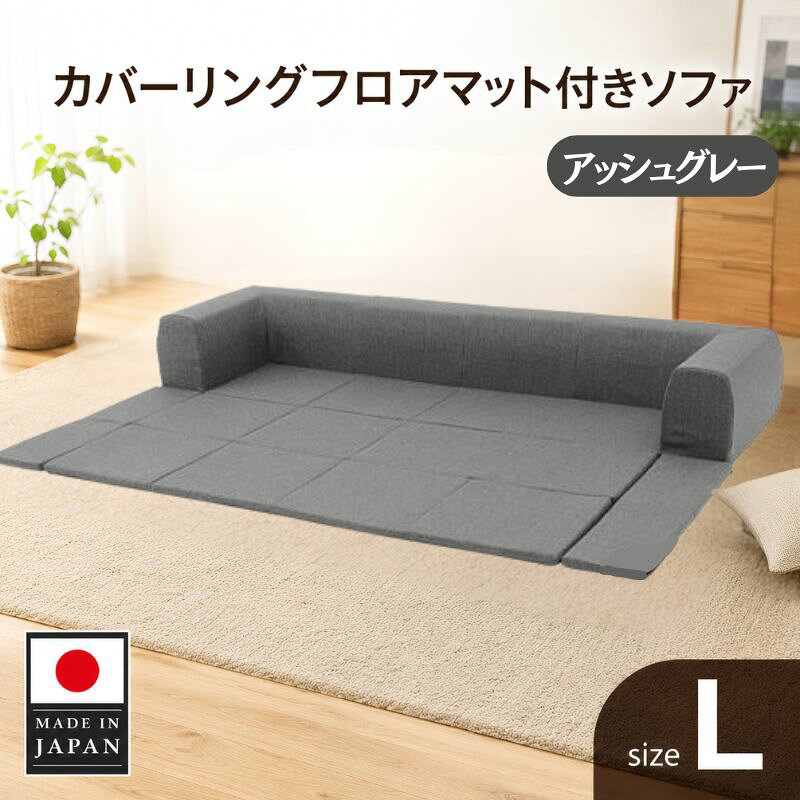 【ふるさと納税】JOUIR【L／グレー】カバーリングフロアマット付きソファ　A683 ／ ソファー ロースタイル 雑貨 日用品 家具 インテリア デニム調 送料無料 神奈川県