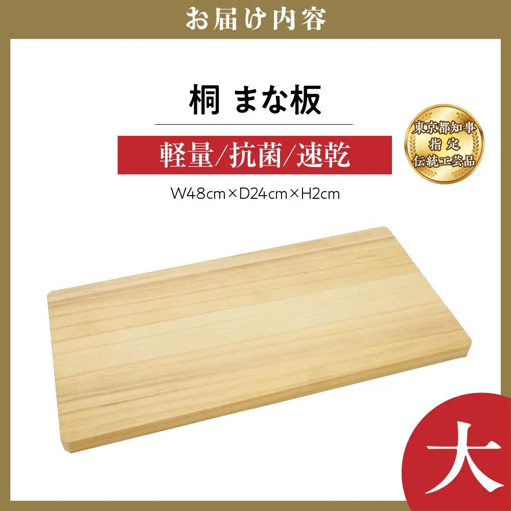 桐まな板 (大：48×24×2)  伝統工芸品