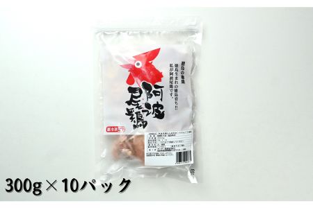 阿波尾鶏もも肉切り身（3kg）300ｇ×10パック