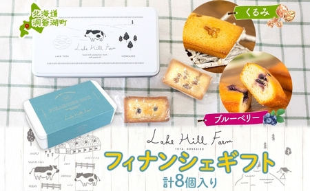 フィナンシェ オリジナル くるみ ブルーベリー フィナンシェ【8個入り】