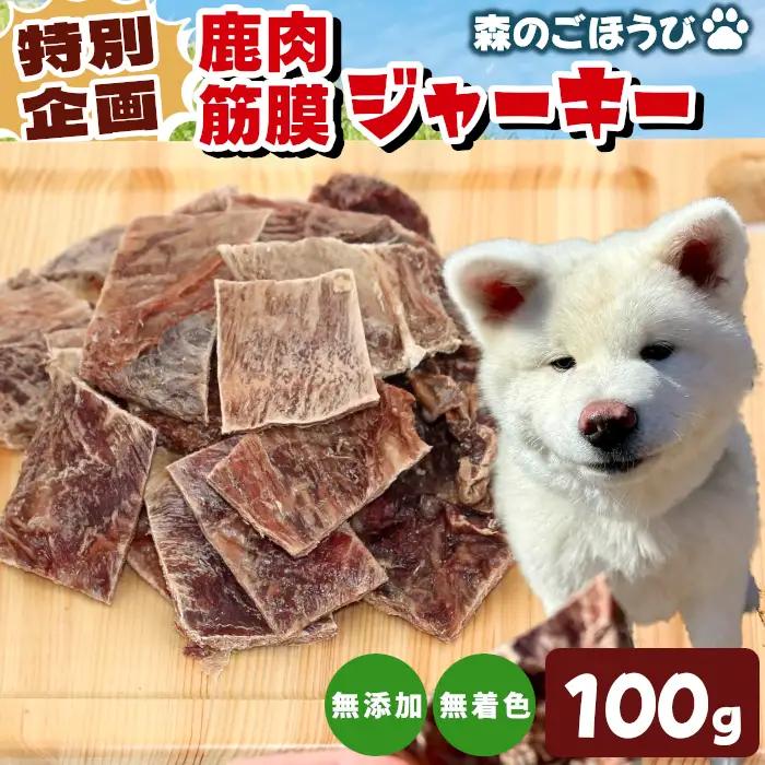 特別企画★鹿肉 無添加 筋膜ジャーキー 安心 安全 犬 猫 おやつ ペットフード ペット ジャーキー -238