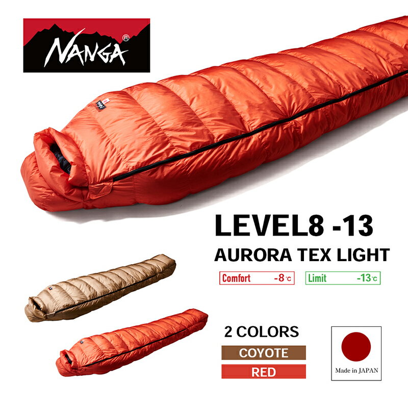 【ふるさと納税】NANGA LEVEL8 -13 AURORA TEX LIGHT ナンガ ダウンシュラフ オーロラテックス ライト