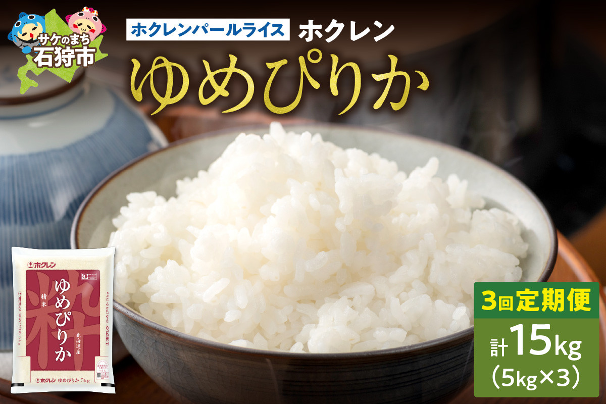 
                  【定期便3回】ホクレンパールライス 「ホクレン ゆめぴりか」 5kg×3回
                