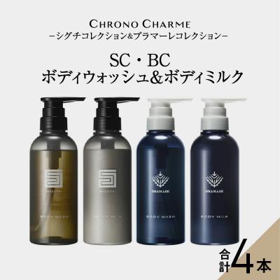 ふるさと納税 余市町 リノ クロノシャルム SC・BC ボディウォッシュ&amp;ボディミルク【合計4本】_Y043-0054