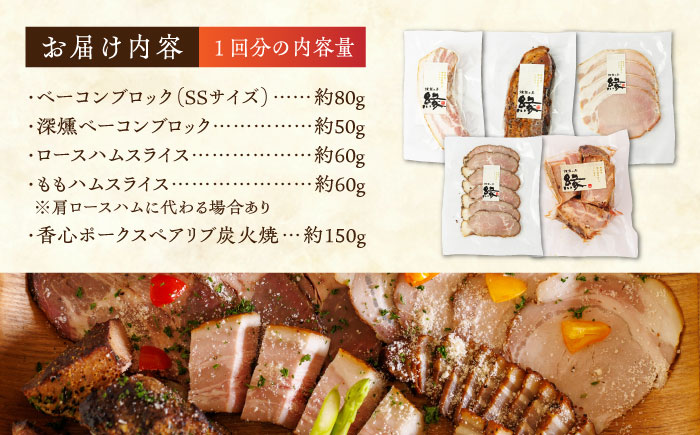 【12回定期便】燻製 ベーコン・ハム 5種詰め合わせ 【燻製工房 縁】 スモーク ベーコン ハム ソーセージ フランクフルト ウインナー お肉 熊本県 特産品 燻製  [ZBF026]