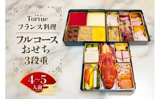 フランス料理 Tortue(トルテュ） おせち 3段重 フルコース 洋風 おせち料理 オードブル 豪華 お正月 グルメ 高級 フレンチ レストラン監修 海鮮 肉料理 詰め合わせ 洋食 お祝い ギフト 年末年始 予約 【 12月31日着 】