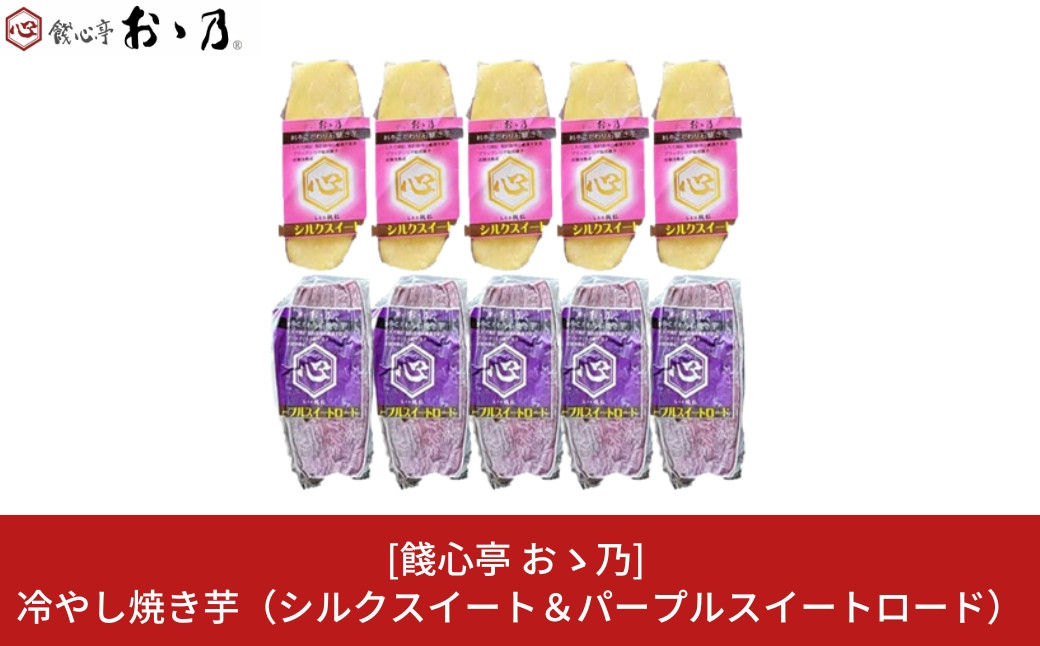 
            冷やし焼き芋 シルクスイート＆パープルスイートロード 各5個×2 計10個セット [餞心亭 おゝ乃]【010S283】
          