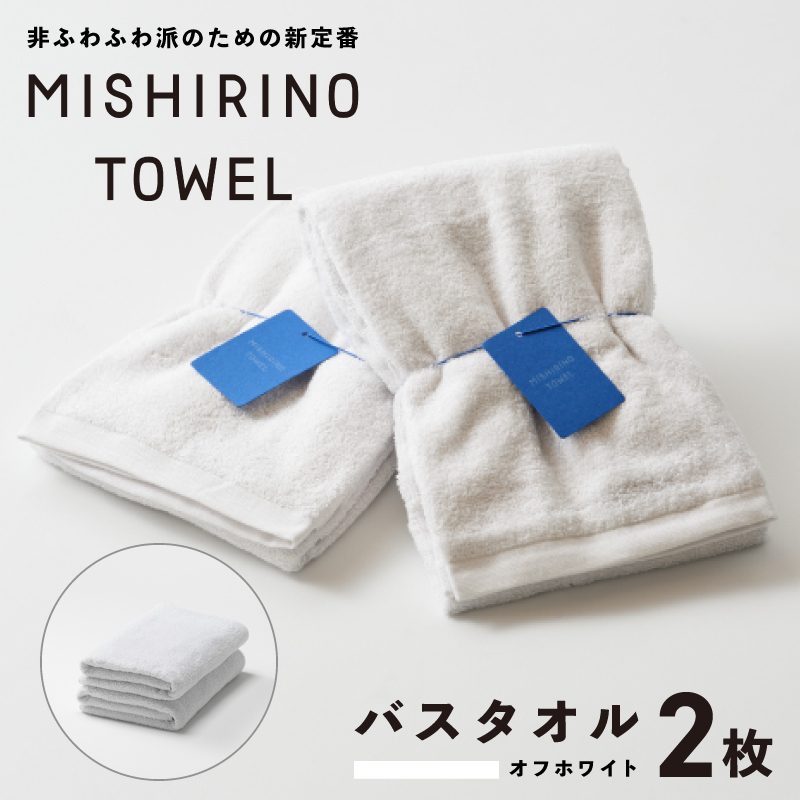 MISHIRINO TOWEL バスタオル 2枚セット(オフホワイト)【オーガニック 国産 日本製 泉州タオル 老舗タオルメーカー 明治45年創業 無地 パステル 吸水力 赤ちゃん 敏感肌】 099H