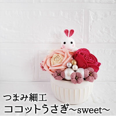 【ふるさと納税】【ココットうさぎ～sweet～】　 工芸品 置物