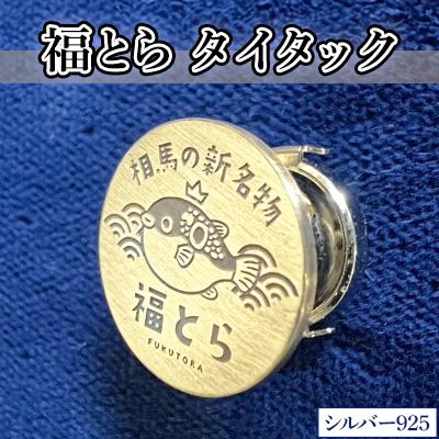 ふるさと納税 相馬市 シルバー925製　福とらタイタック