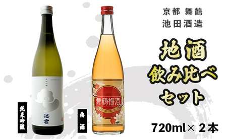 地酒と梅酒 飲み比べ セット 純米吟醸 池雲 五百万石、舞鶴梅酒 ： 720ml×2本 GU-34 日本酒 お酒 アルコール 京都 舞鶴 池田酒造 天酒まつり 熨斗 ギフト 贈り物 贈答用 プレゼント お歳暮 お歳暮