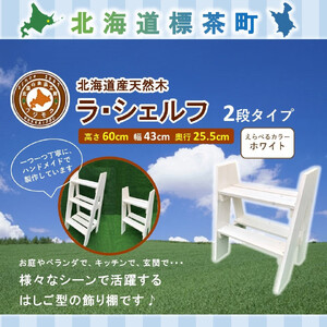 ラ・シェルフ　2段タイプ【ホワイト】　|  シェルフ