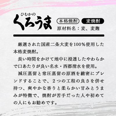 ふるさと納税 西都市 くろうま麦麦セット　神楽酒造　麦焼酎2種(900ml4本セット)[1139] |  | 02