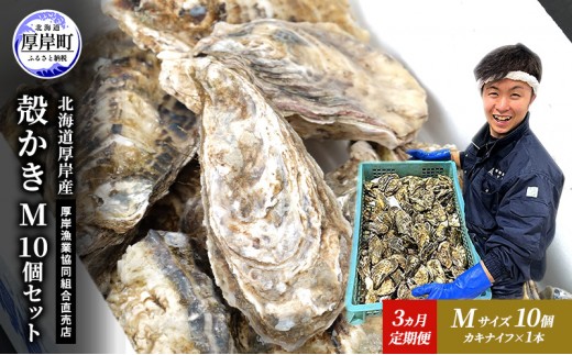 
                  定期便 3ヵ月 牡蠣 殻付き 生食 M10個 北海道 厚岸産 マルえもん【厚岸漁業協同組合】カキナイフ付 [ カキ かき 生牡蠣 殻かき オイスター 冷蔵 ］
                
