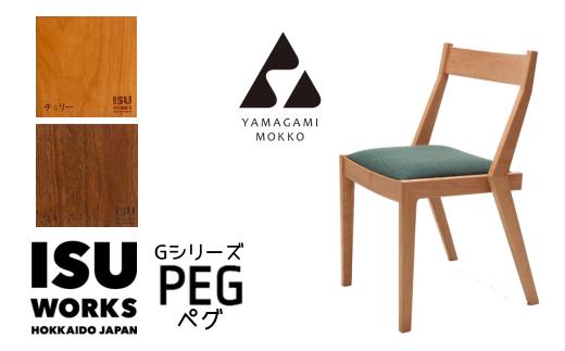 ㈱山上木工　イス　「ISU－WORKS　Gシリーズ（PEG）」チェリー・ウォールナット | 北海道津別町