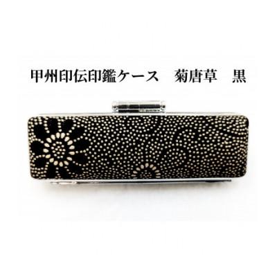 ふるさと納税 韮崎市 甲州印伝印鑑ケース　菊唐草柄　10.5mm用または12mm用 |  | 01