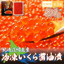 【ふるさと納税】【定期便】全3回（毎月）＜網走産＞冷凍いくら醤油漬 500g 【 ふるさと納税 人気 おすすめ ランキング いくら イクラ いくら醤油 イクラ醤油 醤油漬け 醤油漬 いくら醤油漬け イクラ醤油漬け 冷凍 冷凍 網走産 オホーツク 北海道 網走市 送料無料 】 ABE015