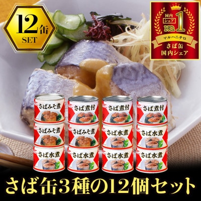 ウミオス(マルハニチロ) さば3種(水煮、みそ煮、煮付)缶詰アソート 190g×12缶 ふるさと納税