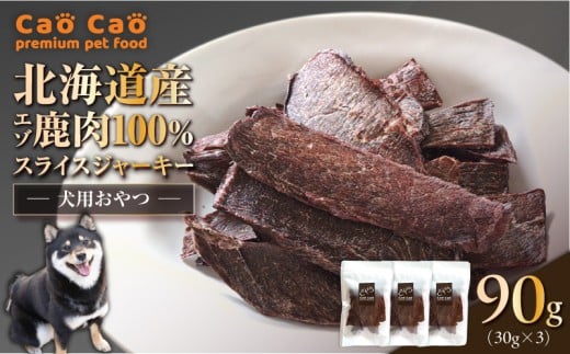 Cao Cao エゾ鹿肉100% スライスジャーキー 90g（30g×3袋）　T035-007-01