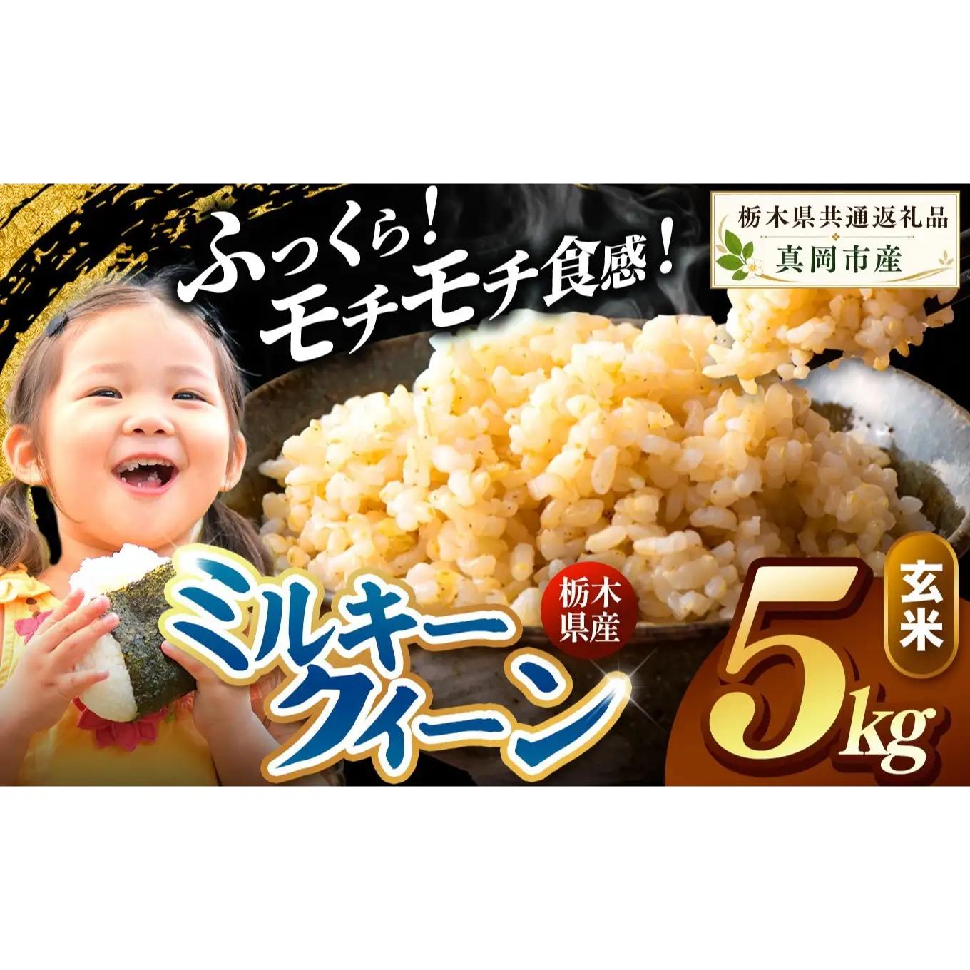 栃木県産 ミルキークイーン 玄米 5kg 2026年  新米 | 栃木県 矢板市