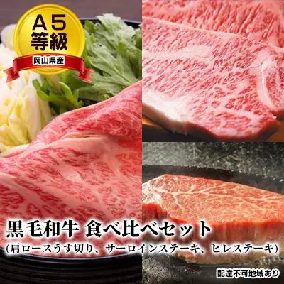 A5等級 黒毛 和牛 食べ比べセット/ 肩ロース うす切り 1kg、 サーロインステーキ 200g×2枚、 ヒレステーキ 200g×2枚  岡山県産 和牛
