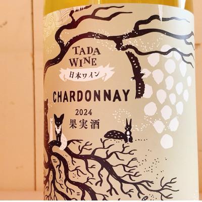 ふるさと納税 上富良野町 【野生酵母】辛口白ワイン エレガントなシャルドネ 多田ワイナリー 無濾過 |  | 02