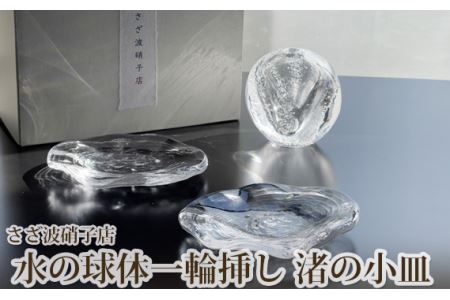 水の球体一輪挿し　渚の小皿 No.187