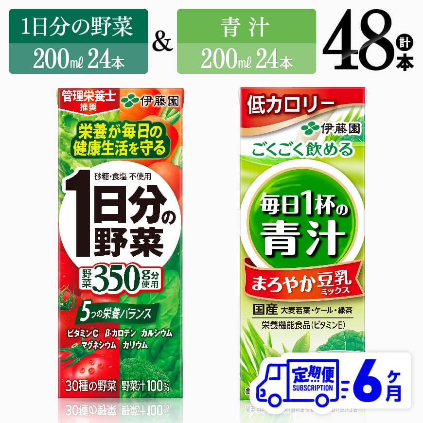 【6ヶ月定期便】伊藤園1日分の野菜＆青汁（紙パック）48本　飲料 野菜ジュース 定期便[D07333t6]