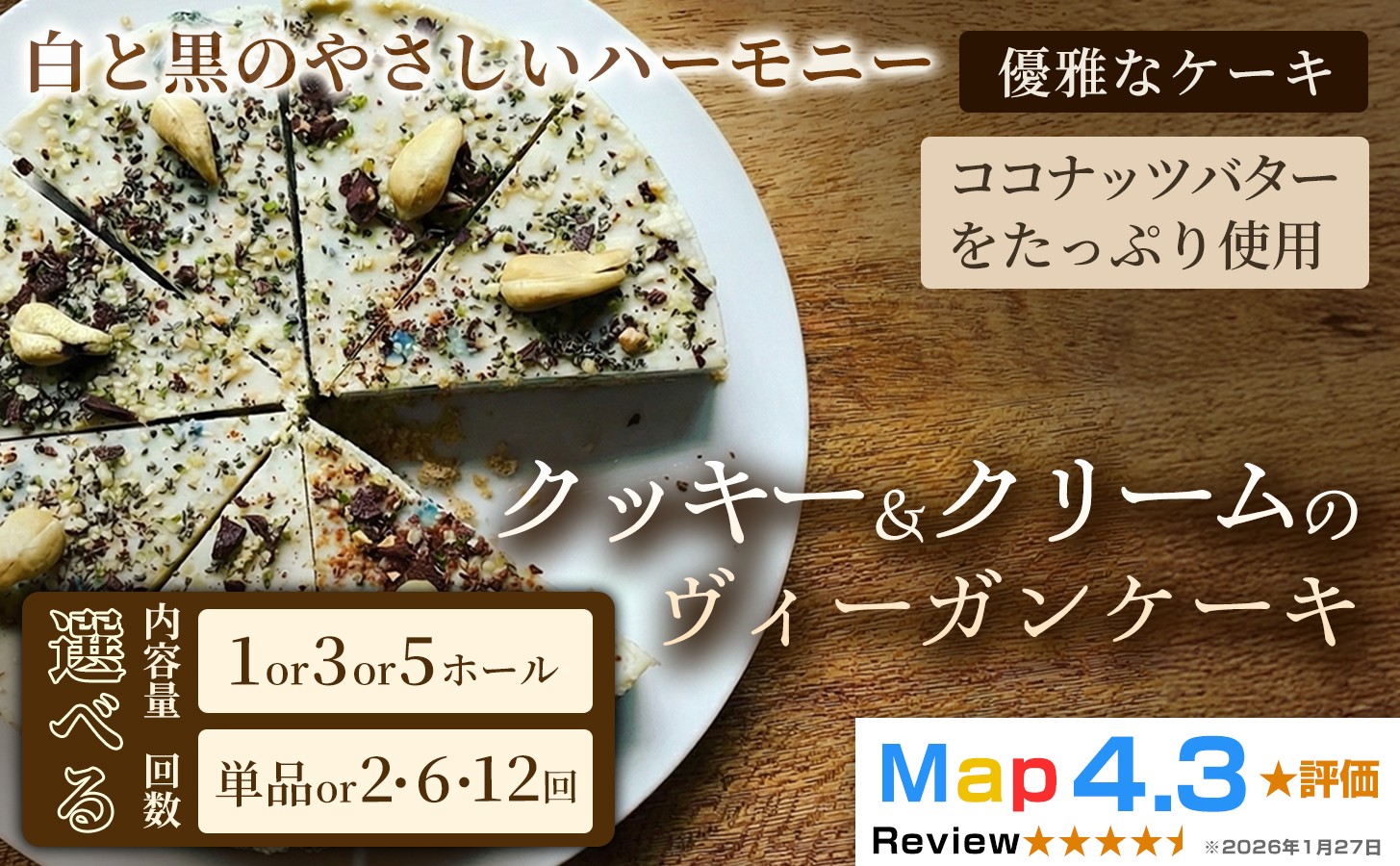 
                  【定期便あり】クッキー＆クリームのヴィーガンケーキ（6号 約18cm）【ヴィーガンスイーツ】動物性不使用 植物性素材 プラントベースフード ヘルシースイーツ 冷凍スイーツ 手作り ご褒美 ギフト 贈答用 プレゼント 埼玉県 加須市
                