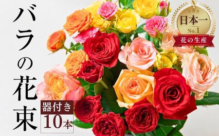 【そのまま飾れる器付き】バラ 花束 10本 花
