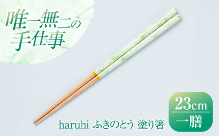 haruhi 23cm ふきのとう (G-90672) 食洗器対応 / 箸 塗り箸 小浜市 / マツ勘[BFBB021]