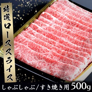 特選佐賀牛ローススライス500g【B076】