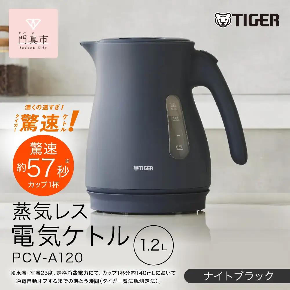 【ふるなびWEEK対象】タイガー魔法瓶 蒸気レス電気ケトル PCV-A120KN ナイトブラック 1.2L 【 電気ケトル ポット 電化製品 家電 】