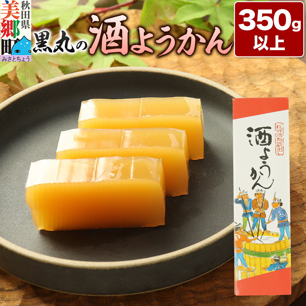 【ふるさと納税】酒ようかん 350g以上×1本 ＜ゆうパケット＞