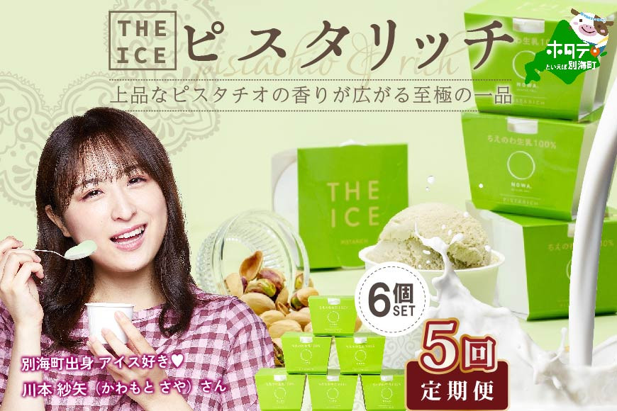 
【隔月定期便】【THE ICE】ピスタリッチ6個セット×5回定期便【be003-1068-200-5】（J FARM AMUSE 株式会社）（北海道 別海町 アイス スイーツ ピスタチオ 牛乳 セット 濃厚 人気 好評 おすすめ プレゼント ギフト 送料無料 ふるさと納税 ふるさとチョイス ふるさと納税 仕組み キャンペーン 限度額 計算 ランキング やり方 シミュレーション チョイス ジェラート ）
