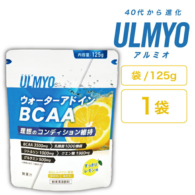 【ふるさと納税】ULMYO ウォーターアドインBCAA（サプリメント）125g 岐阜県 可児市 サプリメント BCAA レモン味 アミノ酸 乳酸菌 グルタミン クエン酸 粉末 健康 食品 健康食品 アダプトゲン製薬 送料無料