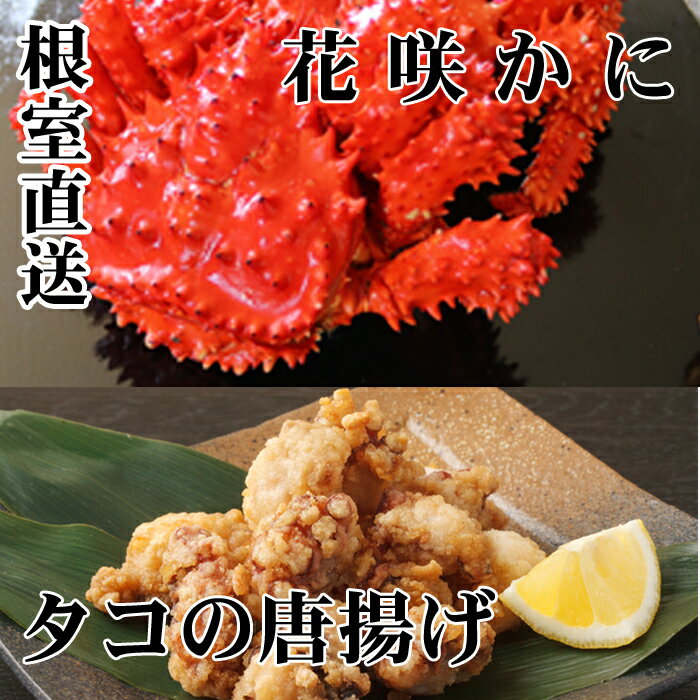 【ふるさと納税】[北海道根室産]花咲かに・たこ唐揚げセット (花咲かに400g〜550g前後×2尾・たこ唐揚げ250g×2P) (花咲かに500g前後〜650g前後×2尾・たこ唐揚げ250g×2P) (花咲かに500g前後〜650g前後×4尾・たこ唐揚げ250g×4P) ハナサキガニ カニ 蟹 かに 北海道 根室市