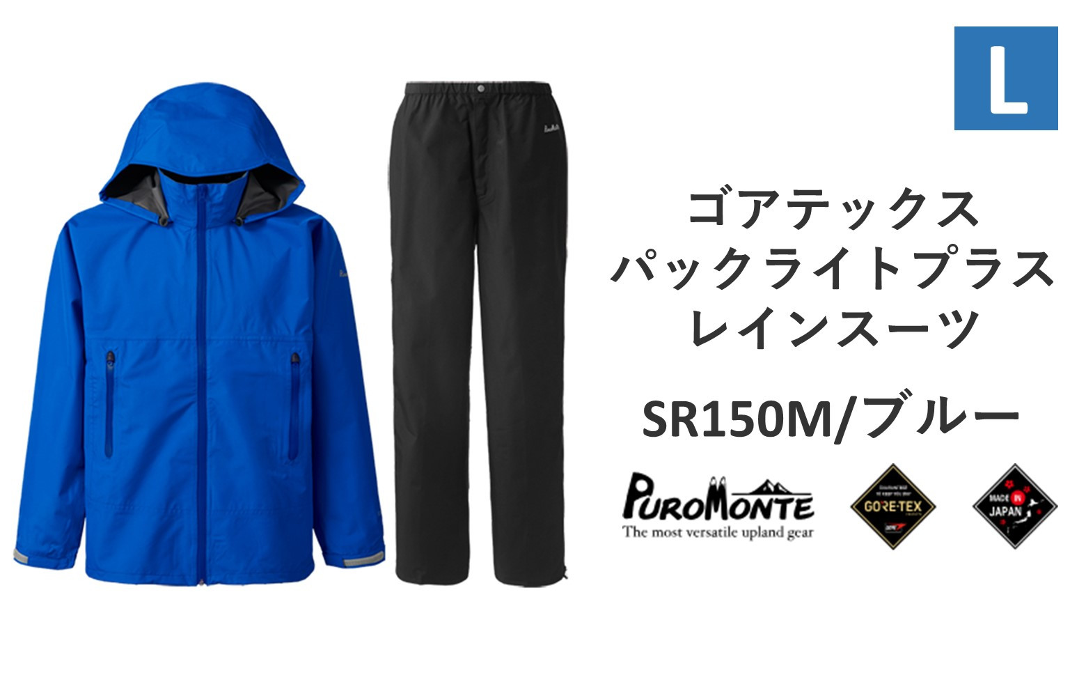 
プロモンテ ゴアテックス パックライトプラス レインスーツ SR150M ブルー Lサイズ メンズ （PUROMONTE GORE-TEX RAIN WEAR） アウトドア キャンプ BBQ ブランド 登山 トレッキング ブランド品 先行予約
