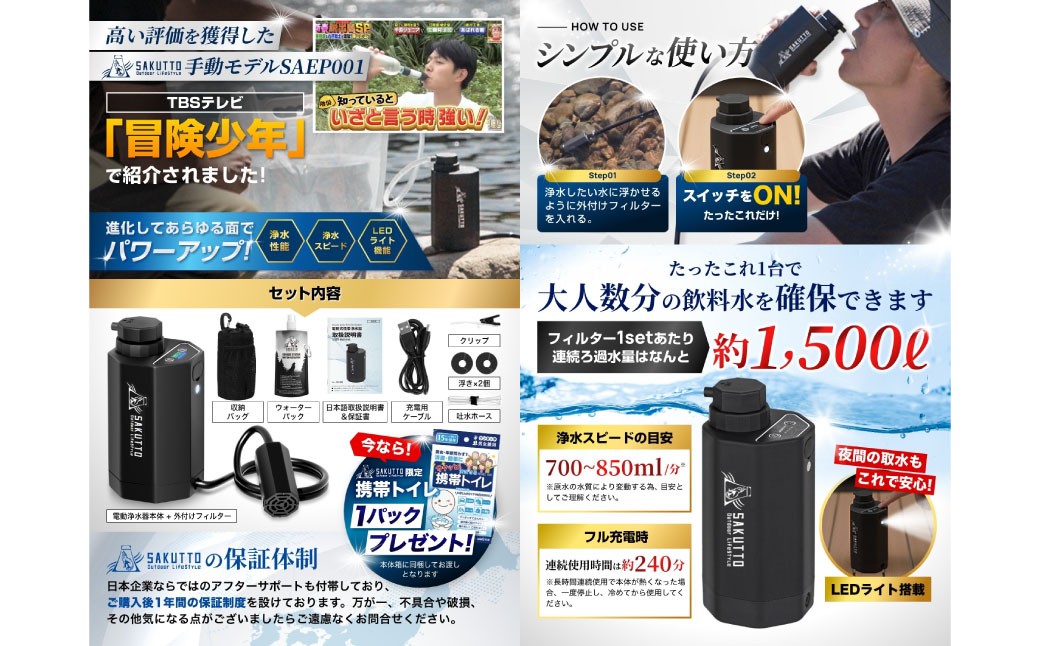 SAKUTTO 電動式 携帯浄水器 （アウトドア向けデザイン）
