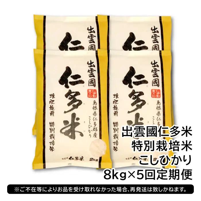 【季節限定27日配送】出雲國仁多米特別栽培米8kg定期便5回【仁多米 こしひかり 特別栽培米 8kg 定期便 5回 ブランド米 コシヒカリ 白米 精米】