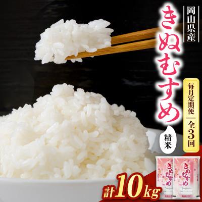 ふるさと納税 新庄村 【毎月定期便】【食味鑑定士厳選】岡山県産 きぬむすめ10kg(5kg×2袋)全3回