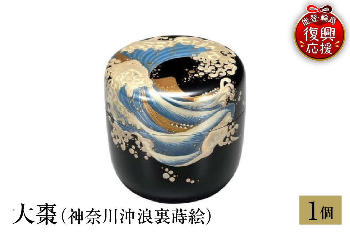
                  輪島塗　大棗（神奈川沖浪裏蒔絵）
                
