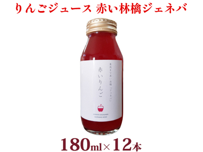 りんごジュース 風丸農場 赤いりんご 無添加 青森県産 りんごジュース【180ml×12本】